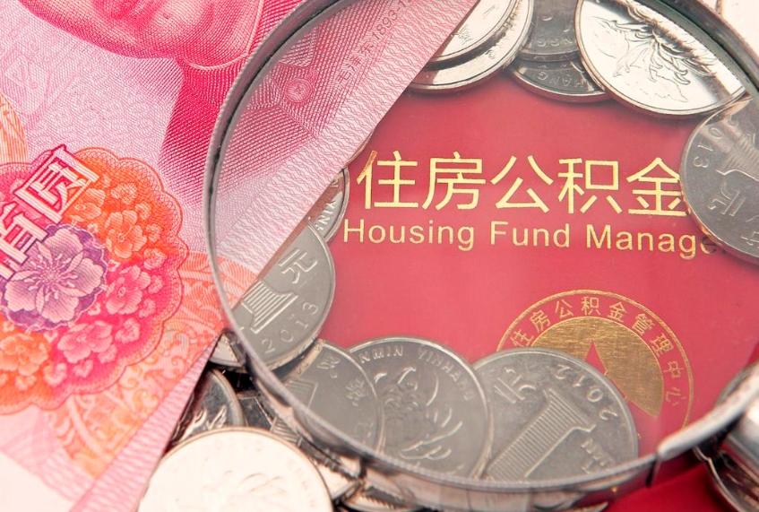 德州公积金急用钱怎么提取（急用钱怎么取住房公积金）